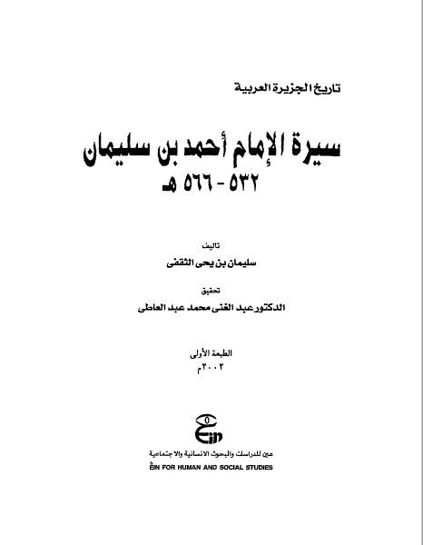 سيرة الامام احمد بن سليمان